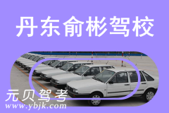 丹东俞彬驾校风采和俞彬驾校Logo