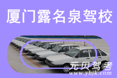 厦门露名泉驾校风采和露名泉驾校Logo