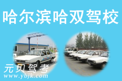 哈尔滨哈双驾校风采和哈双驾校Logo