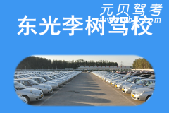 东光李树驾校风采和李树驾校Logo