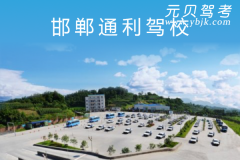 邯郸通利驾校风采和通利驾校Logo