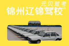 锦州太和辽锦驾校风采和辽锦驾校Logo