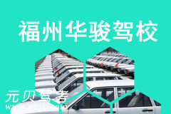 福州华骏驾校风采和华骏驾校Logo