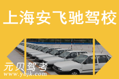 上海安飞驰驾校风采和安飞驰驾校Logo
