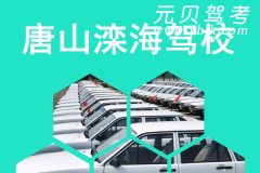 唐山滦海驾校风采和滦海驾校Logo