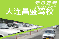 大连昌盛驾校风采和昌盛驾校Logo
