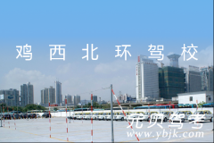 鸡西北环驾校风采和北环驾校Logo