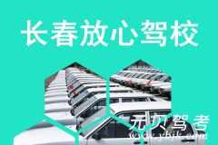长春放心驾校风采和放心驾校Logo