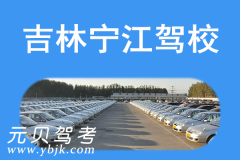 吉林宁江驾校风采和宁江驾校Logo