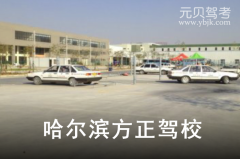 哈尔滨方正驾校风采和方正驾校Logo