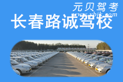 长春路诚驾校风采和路诚驾校Logo