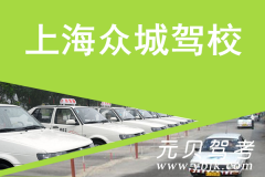上海众城驾校风采和众城驾校Logo