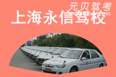 上海永信驾校风采和永信驾校Logo