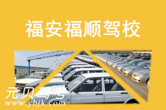 福安福顺驾校风采和福顺驾校Logo