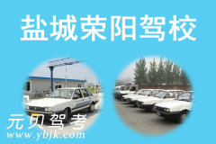 盐城荣阳驾校风采和荣阳驾校Logo