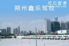 朔州鑫乐驾校风采和鑫乐驾校Logo