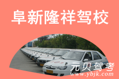 阜新隆祥驾校风采和隆祥驾校Logo