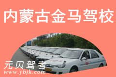 内蒙古金马驾校风采和金马驾校Logo