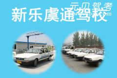 新乐虞通驾校风采和虞通驾校Logo