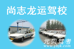 尚志龙运驾校风采和龙运驾校Logo