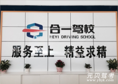 东阿县合一驾驶培训有限公司风采和合一驾校Logo