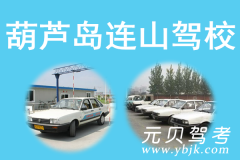 葫芦岛连山驾校风采和连山驾校Logo