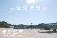 白城隆运驾校风采和隆运驾校Logo