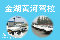 金湖黄河驾校风采和黄河驾校Logo