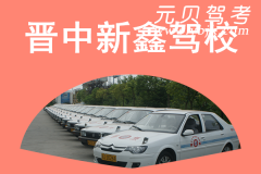 晋中新鑫驾校风采和新鑫驾校Logo