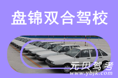 盘锦双合驾校风采和双合驾校Logo