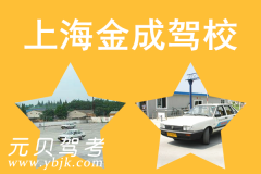 上海金成驾校风采和金成驾校Logo