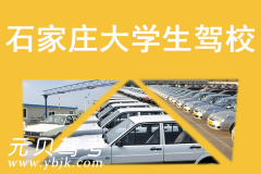 石家庄大学生驾校风采和大学生驾校Logo