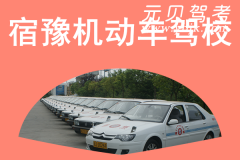 宿豫机动车驾校风采和宿豫驾校Logo