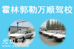 霍林郭勒万顺驾校风采和万顺驾校Logo