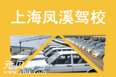 上海凤溪驾校风采和凤溪驾校Logo