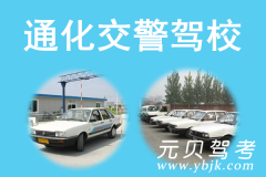 通化交警驾校风采和交警驾校Logo