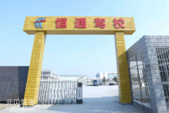 镇江恒通驾校风采和恒通驾校Logo