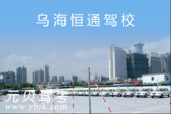 乌海恒通驾校风采和恒通驾校Logo