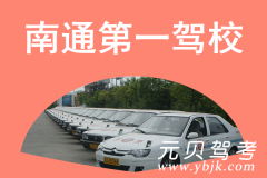 南通第一驾校风采和第一驾校Logo
