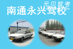 南通永兴驾校风采和永兴驾校Logo