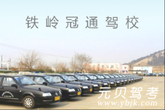 铁岭冠通驾校风采和冠通驾校Logo