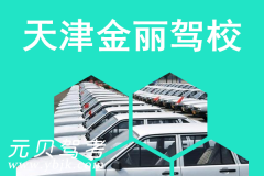 天津金利驾校风采和金利驾校Logo