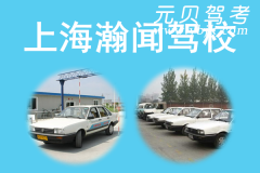 上海瀚闻驾校风采和瀚闻驾校Logo