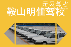 鞍山明佳驾校风采和明佳驾校Logo