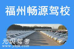 福州畅源驾校风采和畅源驾校Logo