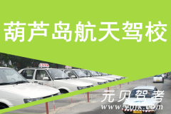 葫芦岛航天驾校风采和航天驾校Logo