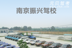 南京振兴机动车驾驶员培训学校风采和振兴驾校Logo