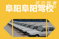 阜阳阜阳驾校风采和阜阳驾校Logo