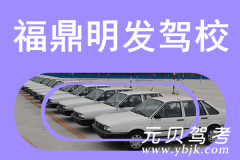 福鼎明发驾校风采和明发驾校Logo