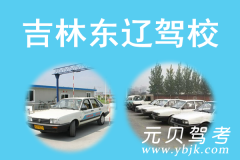 吉林东辽驾校风采和东辽驾校Logo